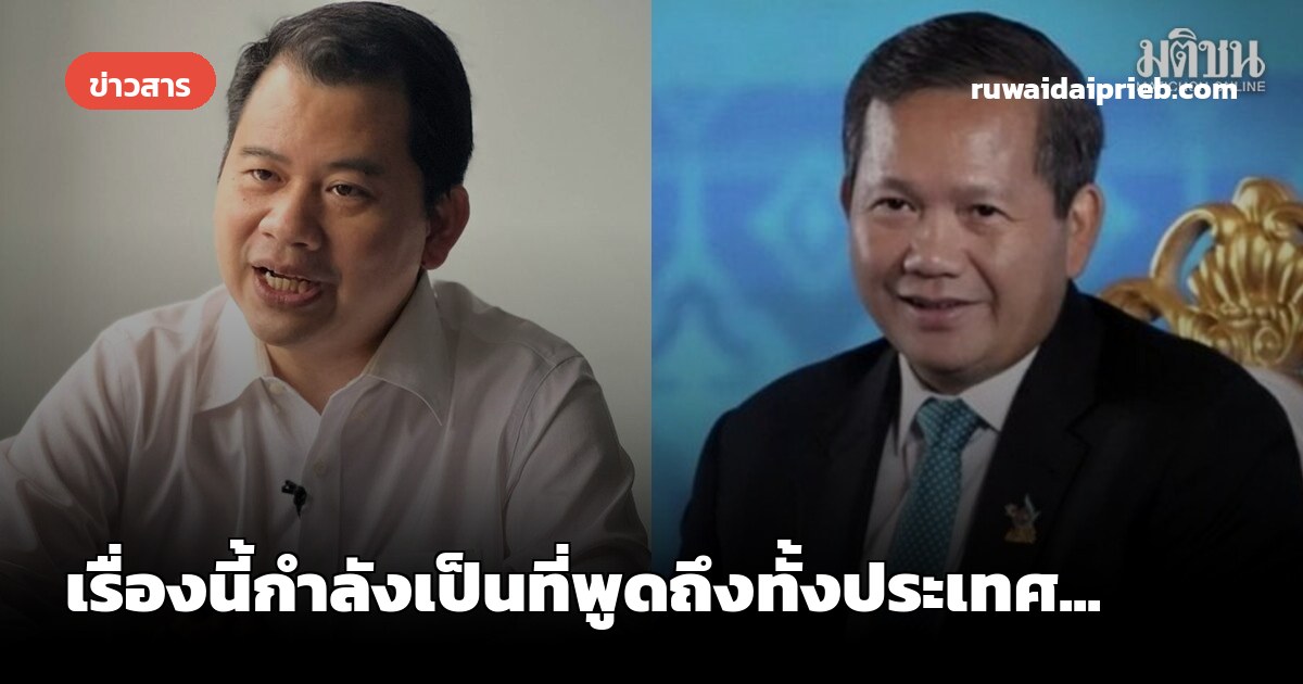 เรื่องนี้กำลังเป็นที่พูดถึงทั้งประเทศ...