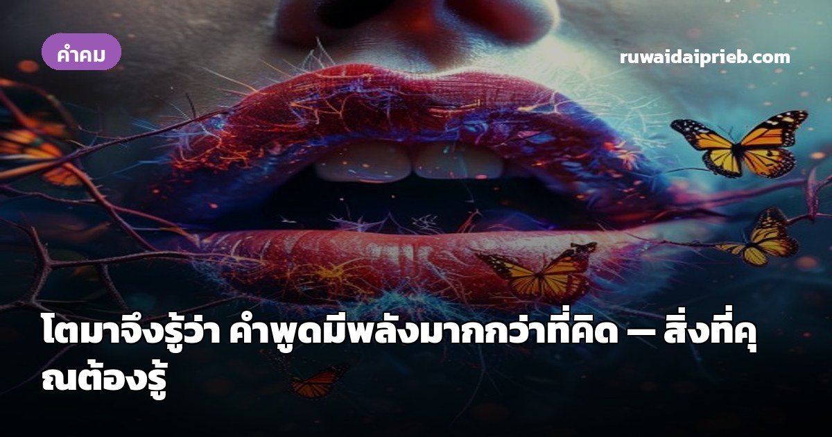โตมาจึงรู้ว่า คำพูดมีพลังมากกว่าที่คิด — สิ่งที่คุณต้องรู้