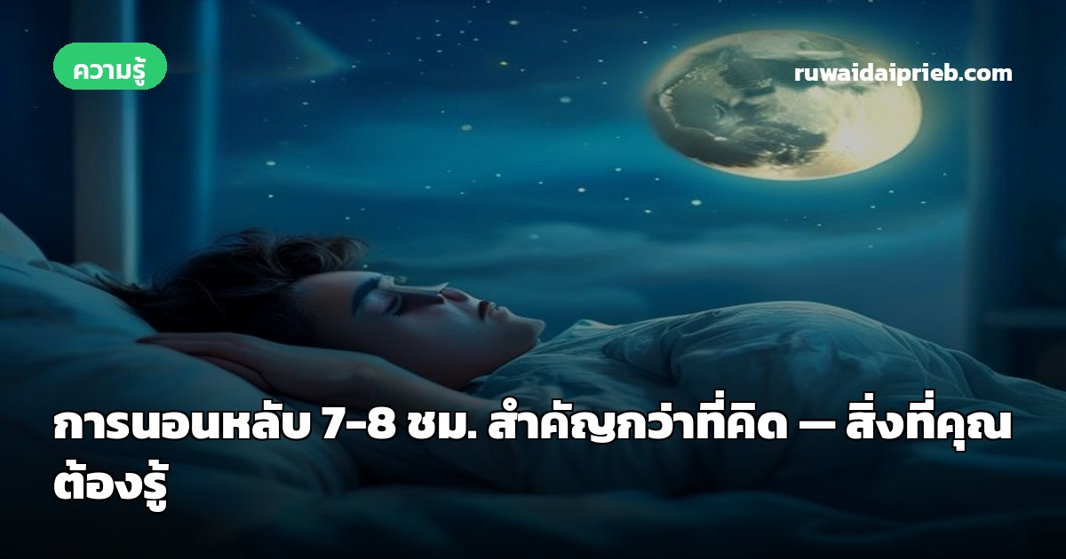 การนอนหลับ 7-8 ชม. สำคัญกว่าที่คิด — สิ่งที่คุณต้องรู้