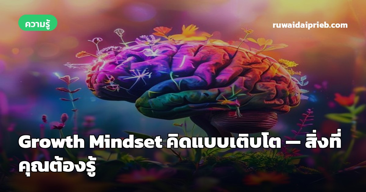 Growth Mindset คิดแบบเติบโต — สิ่งที่คุณต้องรู้