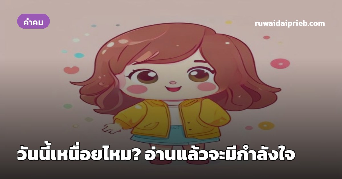 วันนี้เหนื่อยไหม? อ่านแล้วจะมีกำลังใจ