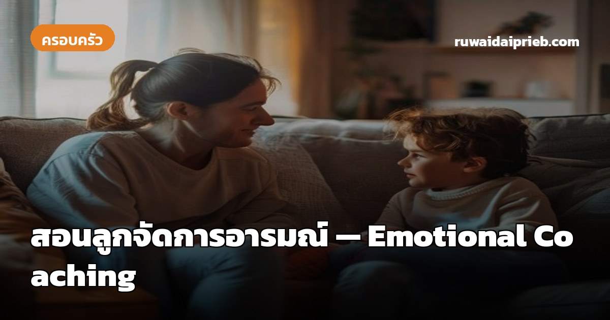 สอนลูกจัดการอารมณ์ — Emotional Coaching