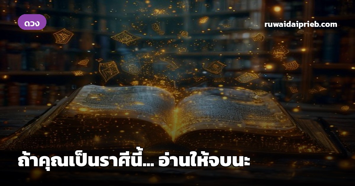 ถ้าคุณเป็นราศีนี้... อ่านให้จบนะ