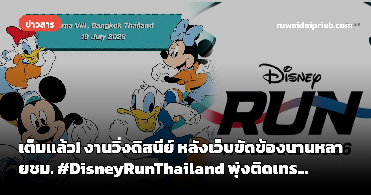 เต็มแล้ว! งานวิ่งดิสนีย์ หลังเว็บขัดข้องนานหลายชม. #DisneyRunThailand พุ่งติดเทร...