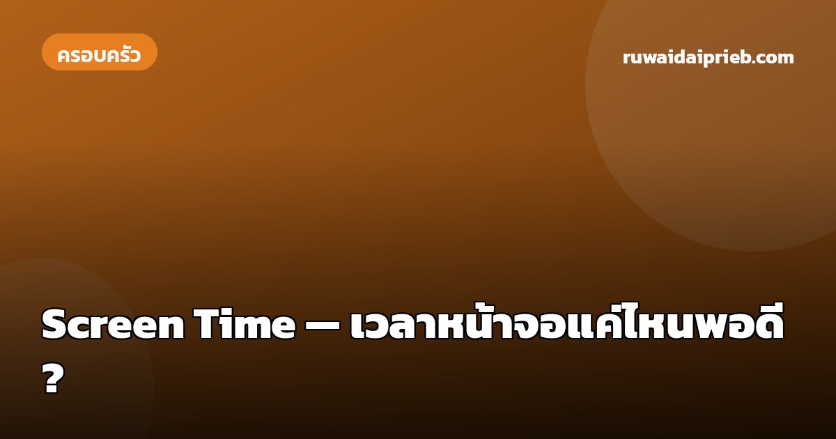 Screen Time — เวลาหน้าจอแค่ไหนพอดี?
