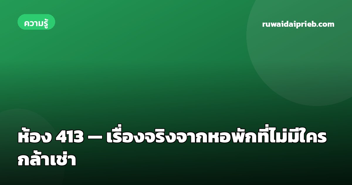 ห้อง 413 — เรื่องจริงจากหอพักที่ไม่มีใครกล้าเช่า