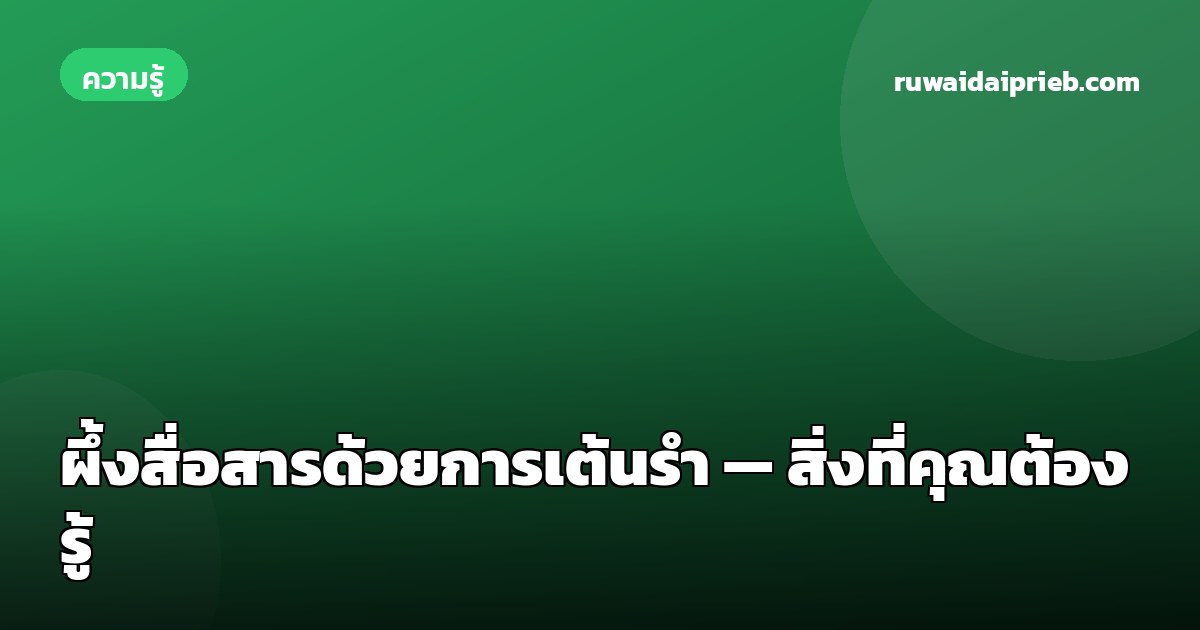 ผึ้งสื่อสารด้วยการเต้นรำ — สิ่งที่คุณต้องรู้