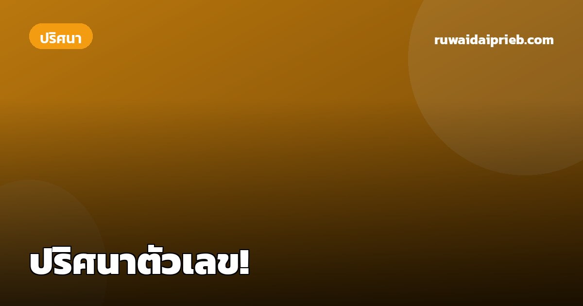 ปริศนาตัวเลข!