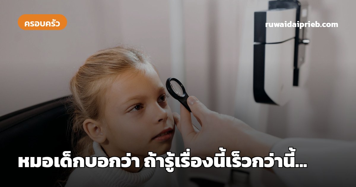 หมอเด็กบอกว่า ถ้ารู้เรื่องนี้เร็วกว่านี้...