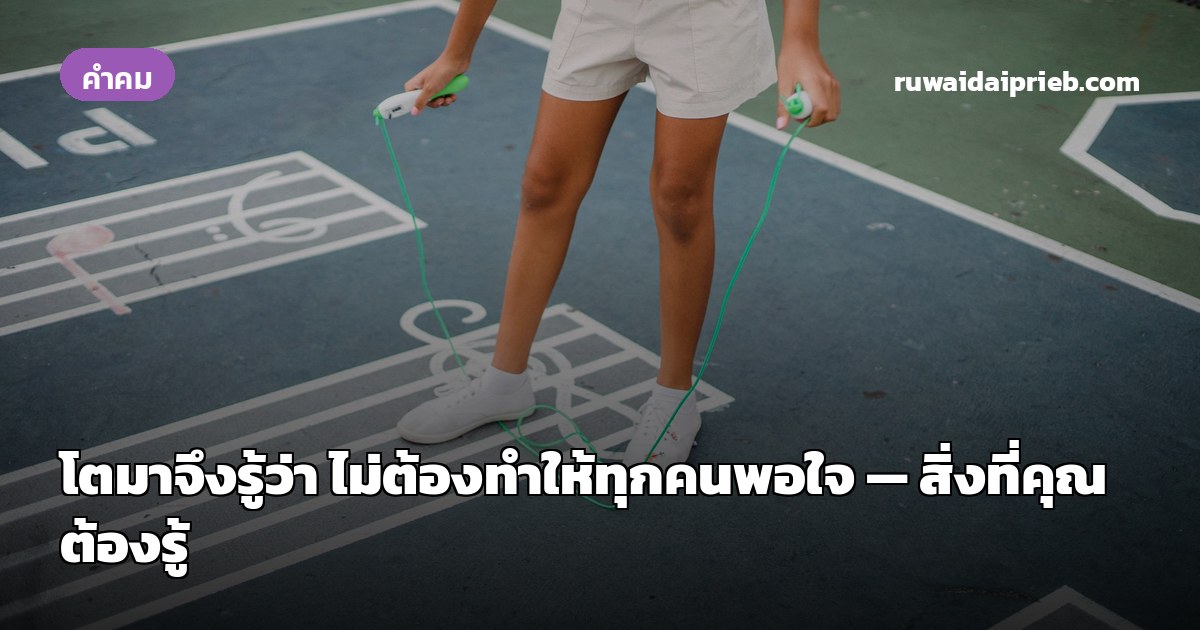 โตมาจึงรู้ว่า ไม่ต้องทำให้ทุกคนพอใจ — สิ่งที่คุณต้องรู้