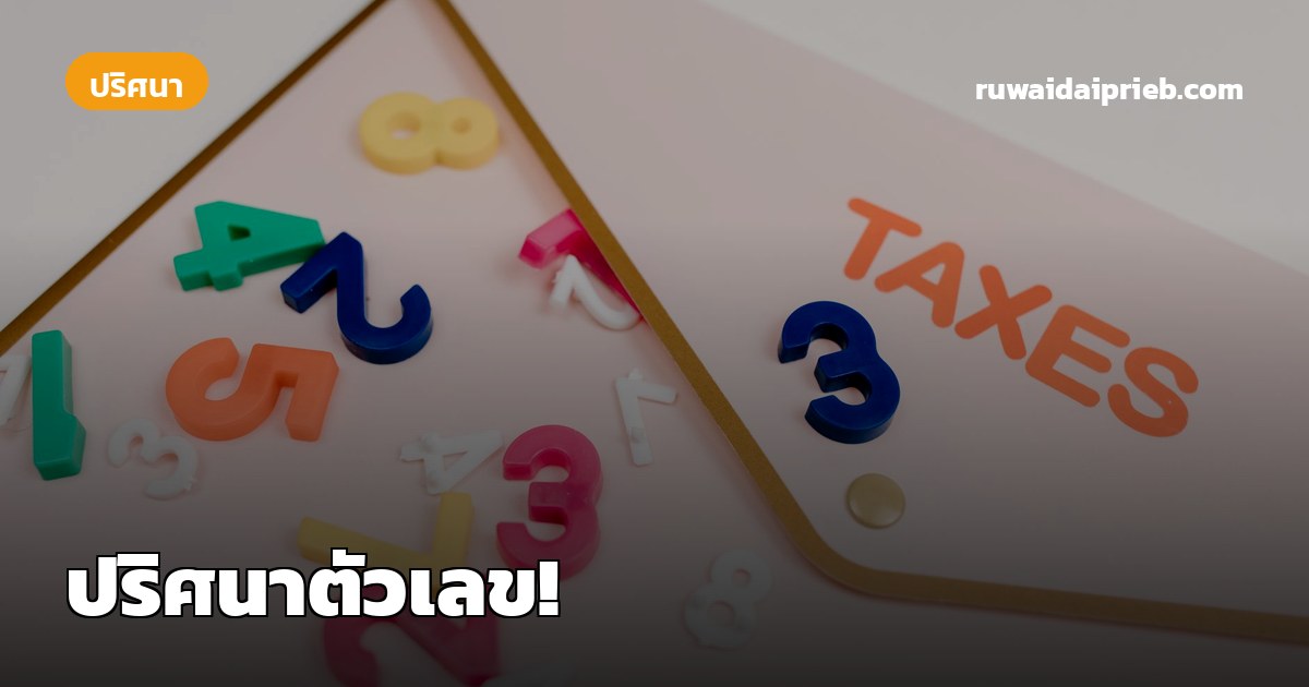 ปริศนาตัวเลข!