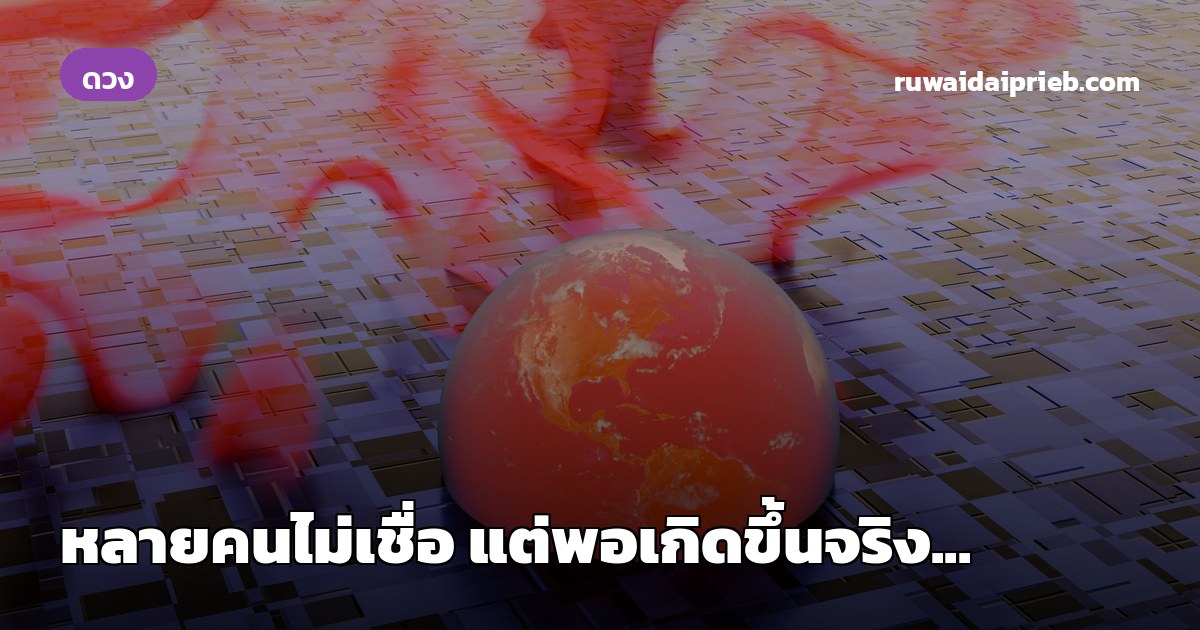 หลายคนไม่เชื่อ แต่พอเกิดขึ้นจริง...
