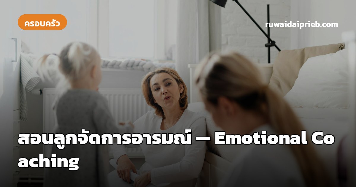สอนลูกจัดการอารมณ์ — Emotional Coaching