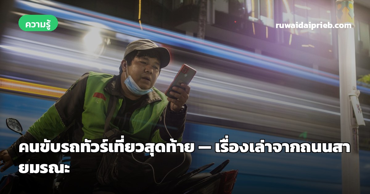 คนขับรถทัวร์เที่ยวสุดท้าย — เรื่องเล่าจากถนนสายมรณะ
