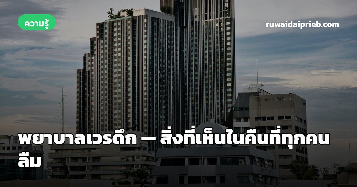 พยาบาลเวรดึก — สิ่งที่เห็นในคืนที่ทุกคนลืม