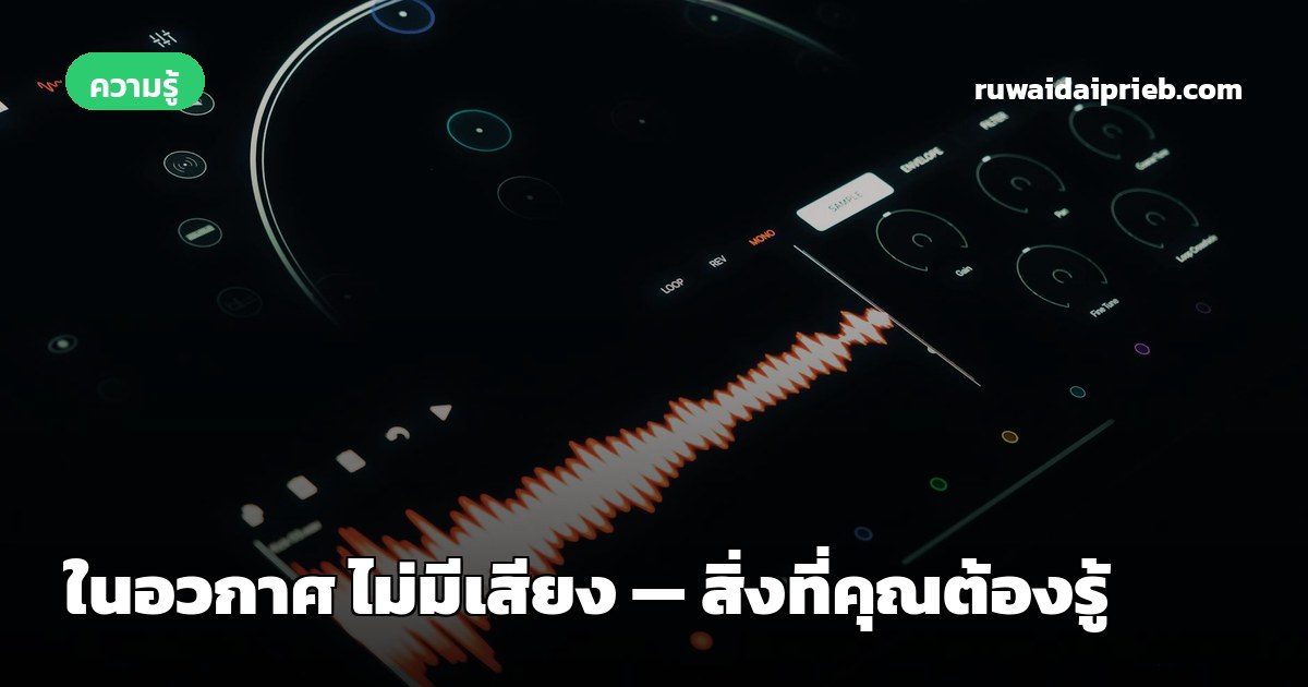 ในอวกาศ ไม่มีเสียง — สิ่งที่คุณต้องรู้