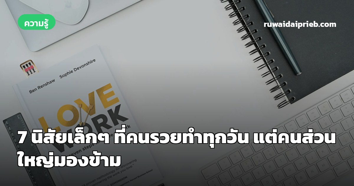 7 นิสัยเล็กๆ ที่คนรวยทำทุกวัน แต่คนส่วนใหญ่มองข้าม