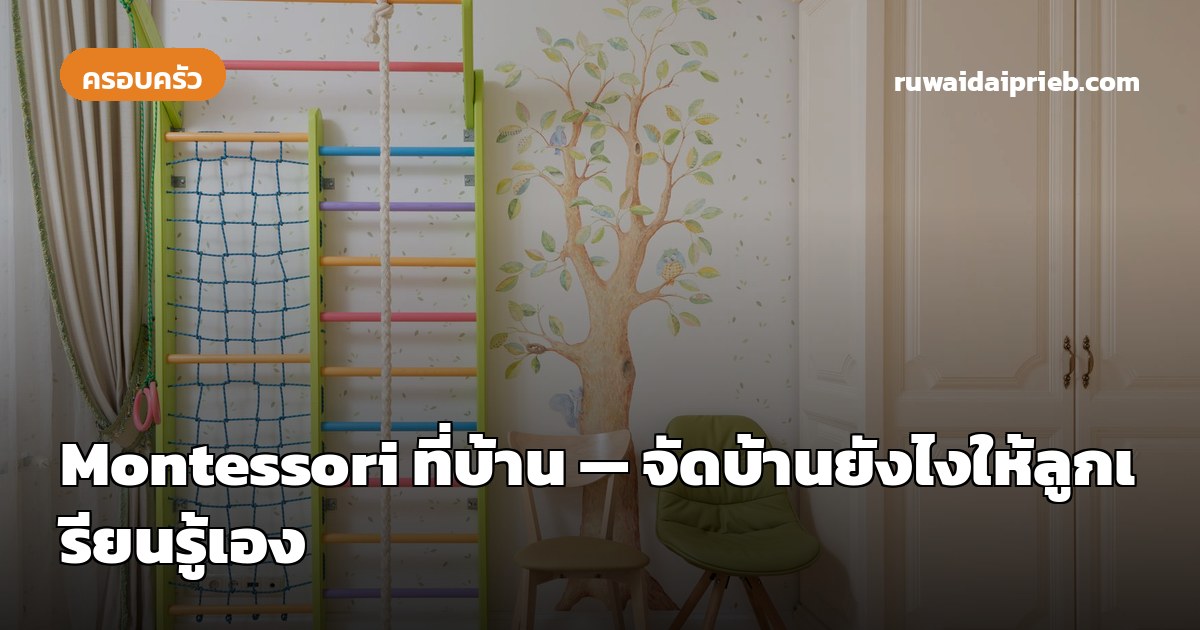 Montessori ที่บ้าน — จัดบ้านยังไงให้ลูกเรียนรู้เอง