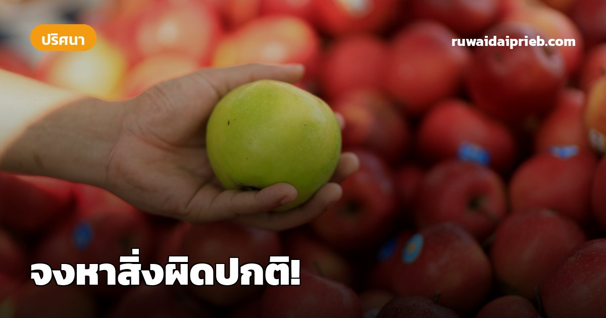 จงหาสิ่งผิดปกติ!
