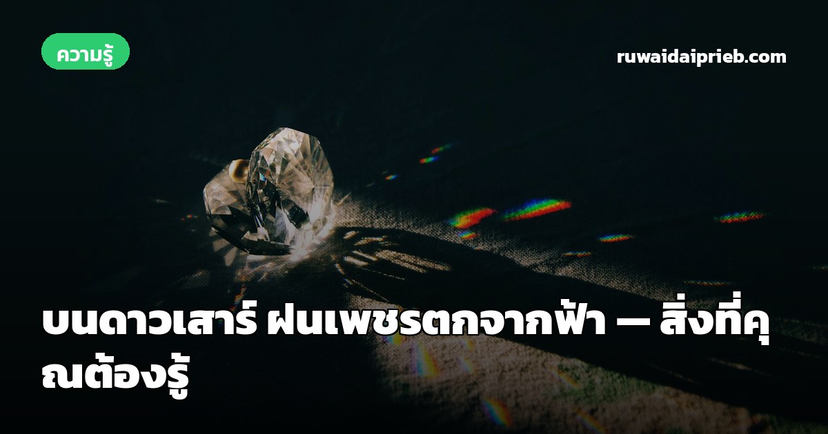 บนดาวเสาร์ ฝนเพชรตกจากฟ้า — สิ่งที่คุณต้องรู้