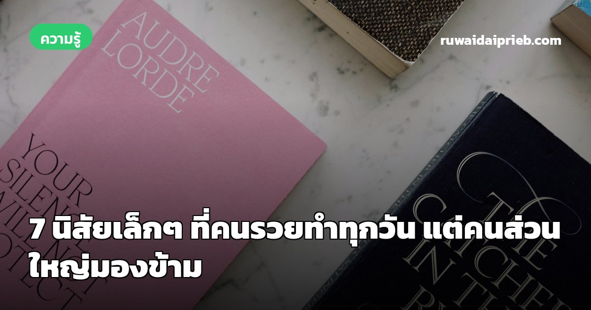 7 นิสัยเล็กๆ ที่คนรวยทำทุกวัน แต่คนส่วนใหญ่มองข้าม