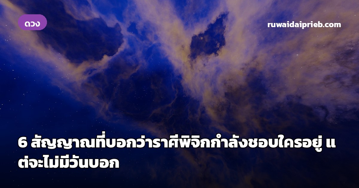 6 สัญญาณที่บอกว่าราศีพิจิกกำลังชอบใครอยู่ แต่จะไม่มีวันบอก