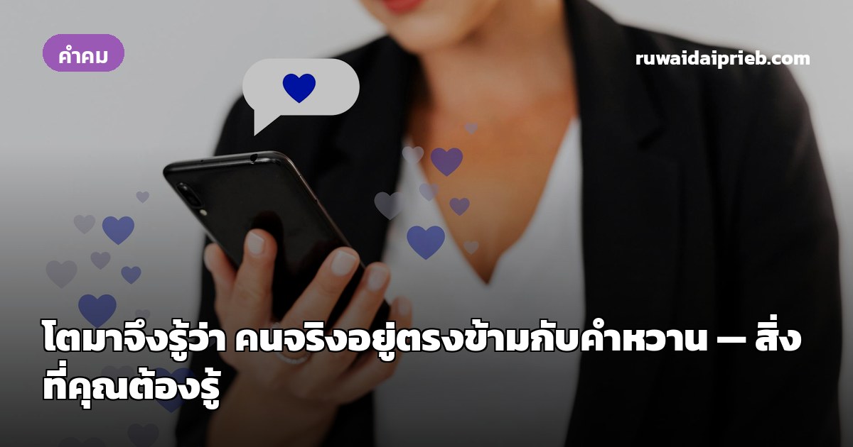 โตมาจึงรู้ว่า คนจริงอยู่ตรงข้ามกับคำหวาน — สิ่งที่คุณต้องรู้