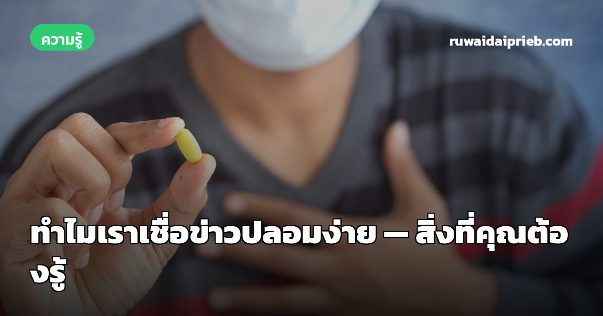 ทำไมเราเชื่อข่าวปลอมง่าย — สิ่งที่คุณต้องรู้