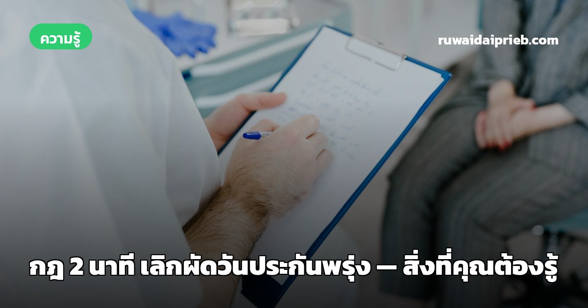 กฎ 2 นาที เลิกผัดวันประกันพรุ่ง — สิ่งที่คุณต้องรู้