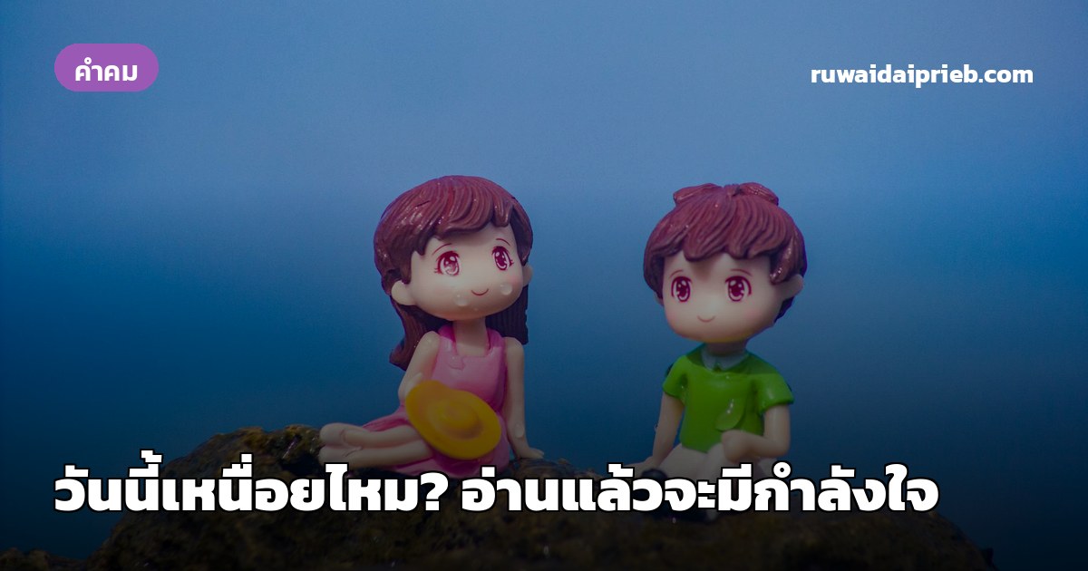วันนี้เหนื่อยไหม? อ่านแล้วจะมีกำลังใจ