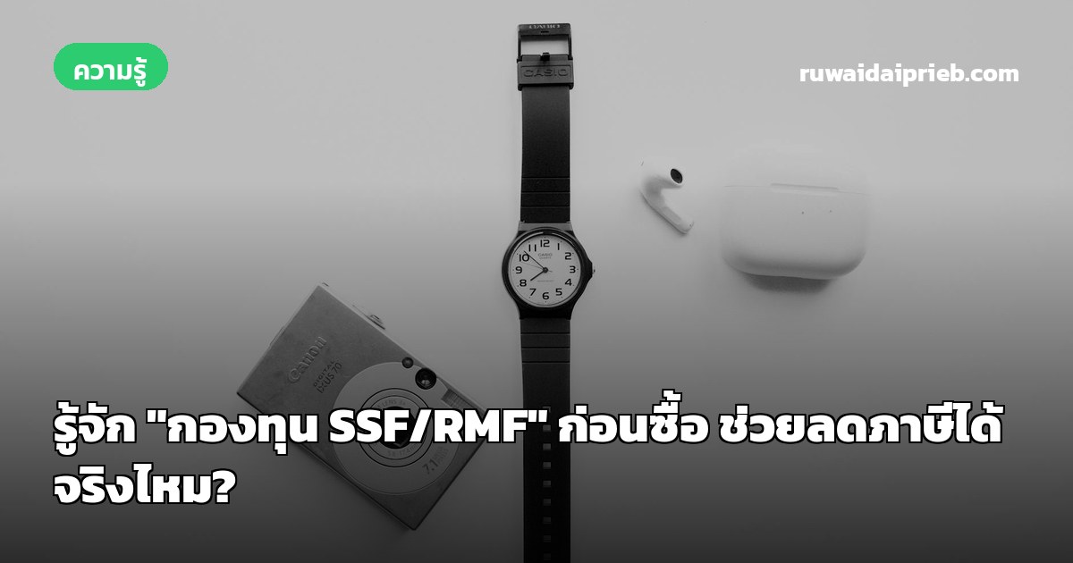 รู้จัก "กองทุน SSF/RMF" ก่อนซื้อ ช่วยลดภาษีได้จริงไหม?