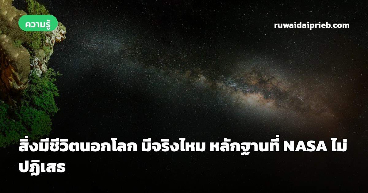 สิ่งมีชีวิตนอกโลก มีจริงไหม หลักฐานที่ NASA ไม่ปฏิเสธ