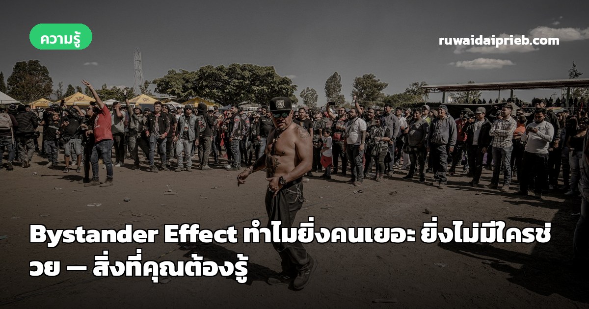 Bystander Effect ทำไมยิ่งคนเยอะ ยิ่งไม่มีใครช่วย — สิ่งที่คุณต้องรู้