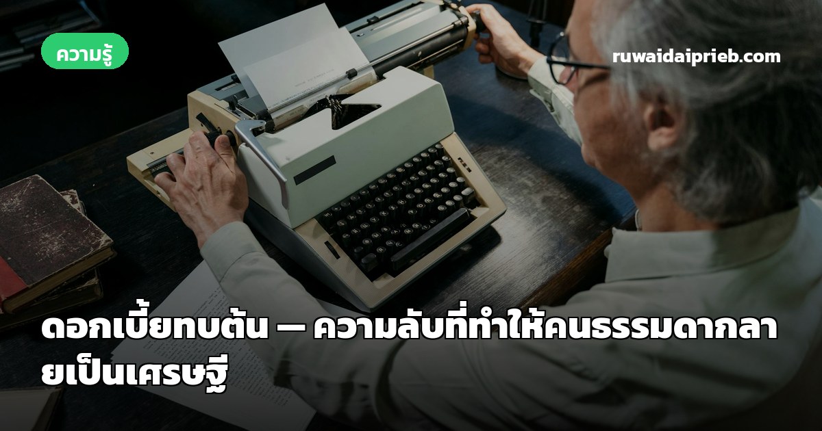 ดอกเบี้ยทบต้น — ความลับที่ทำให้คนธรรมดากลายเป็นเศรษฐี