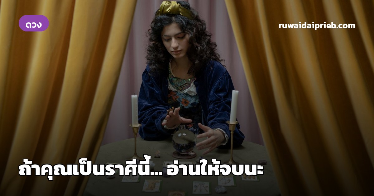 ถ้าคุณเป็นราศีนี้... อ่านให้จบนะ