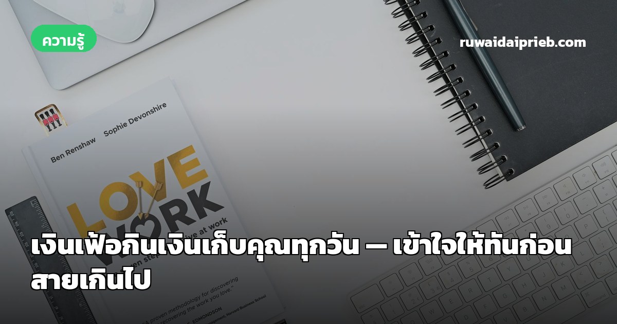เงินเฟ้อกินเงินเก็บคุณทุกวัน — เข้าใจให้ทันก่อนสายเกินไป