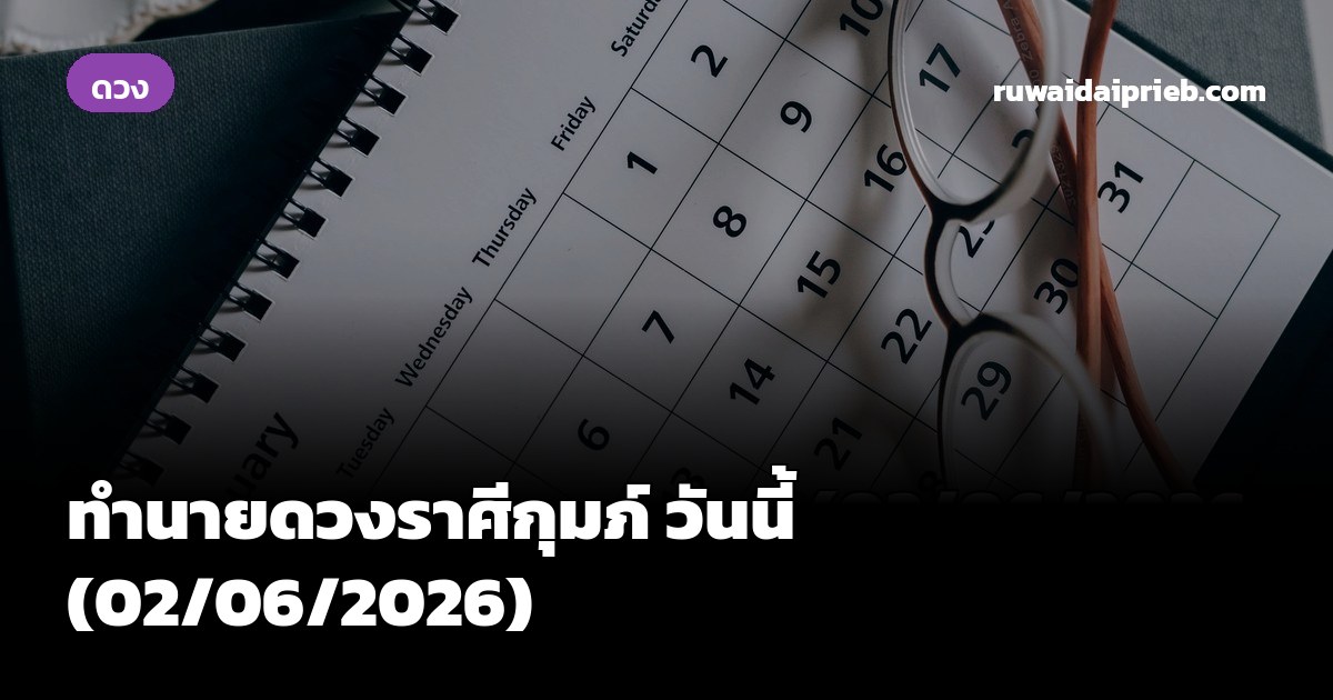 ทำนายดวงราศีกุมภ์ วันนี้ (02/06/2026)