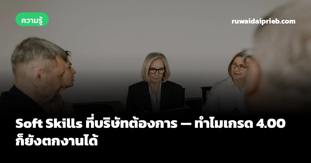 Soft Skills ที่บริษัทต้องการ — ทำไมเกรด 4.00 ก็ยังตกงานได้