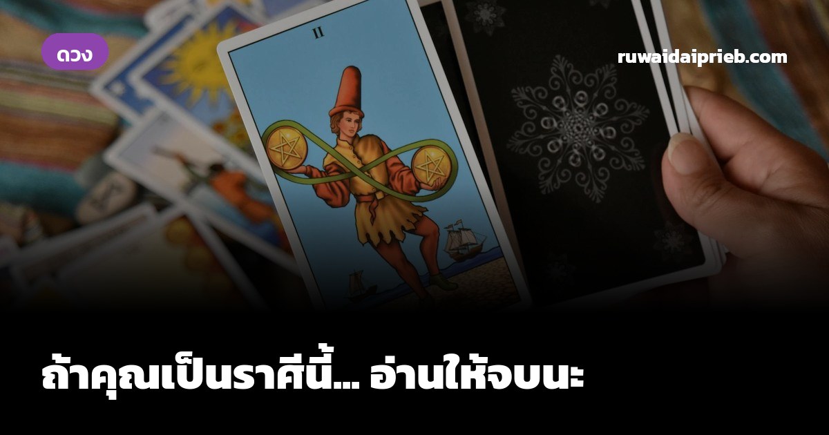 ถ้าคุณเป็นราศีนี้... อ่านให้จบนะ