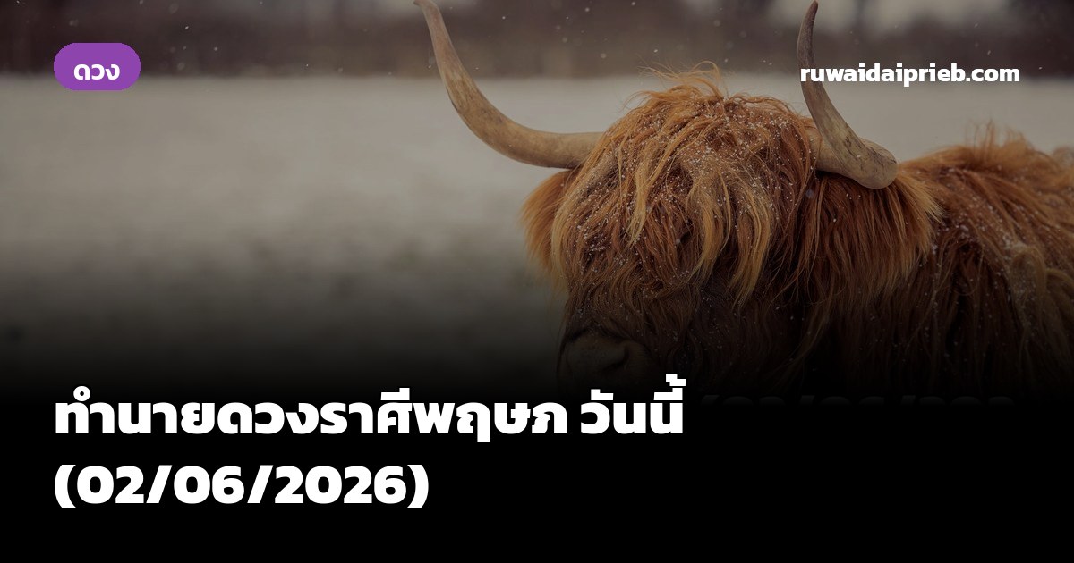 ทำนายดวงราศีพฤษภ วันนี้ (02/06/2026)