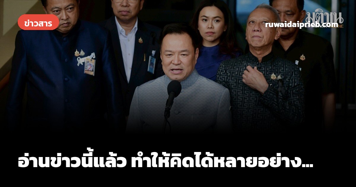อ่านข่าวนี้แล้ว ทำให้คิดได้หลายอย่าง...