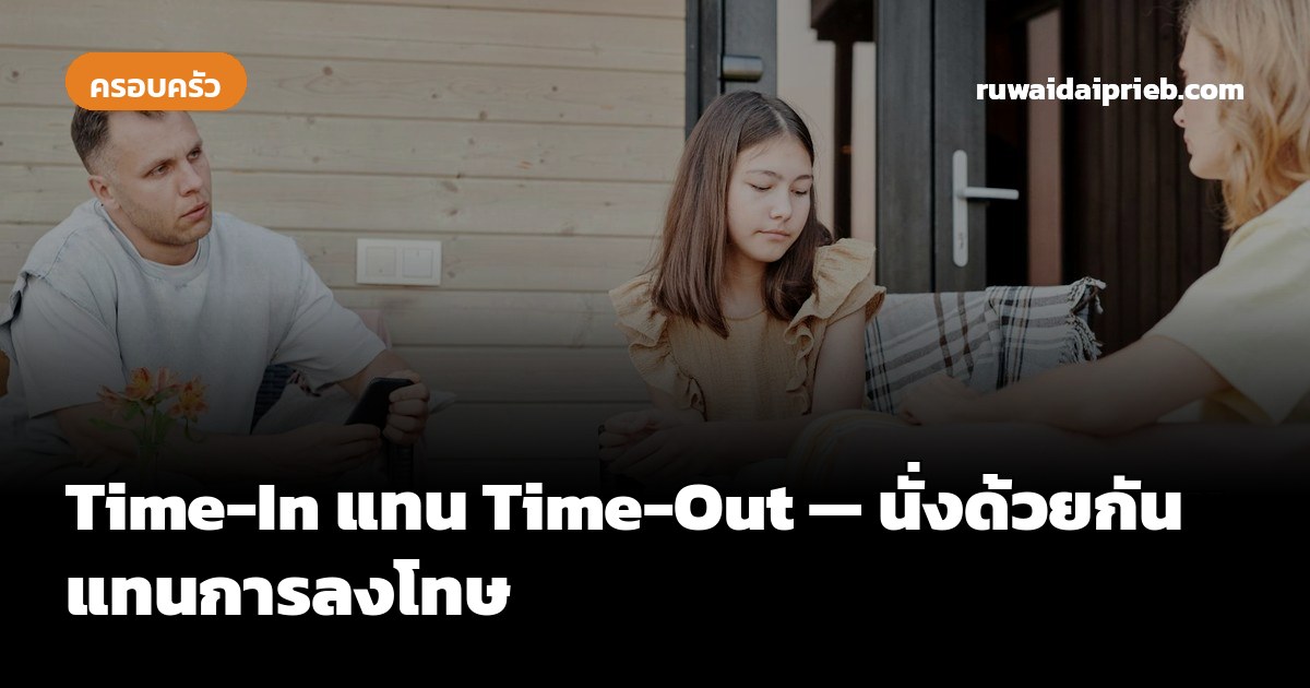 Time-In แทน Time-Out — นั่งด้วยกันแทนการลงโทษ