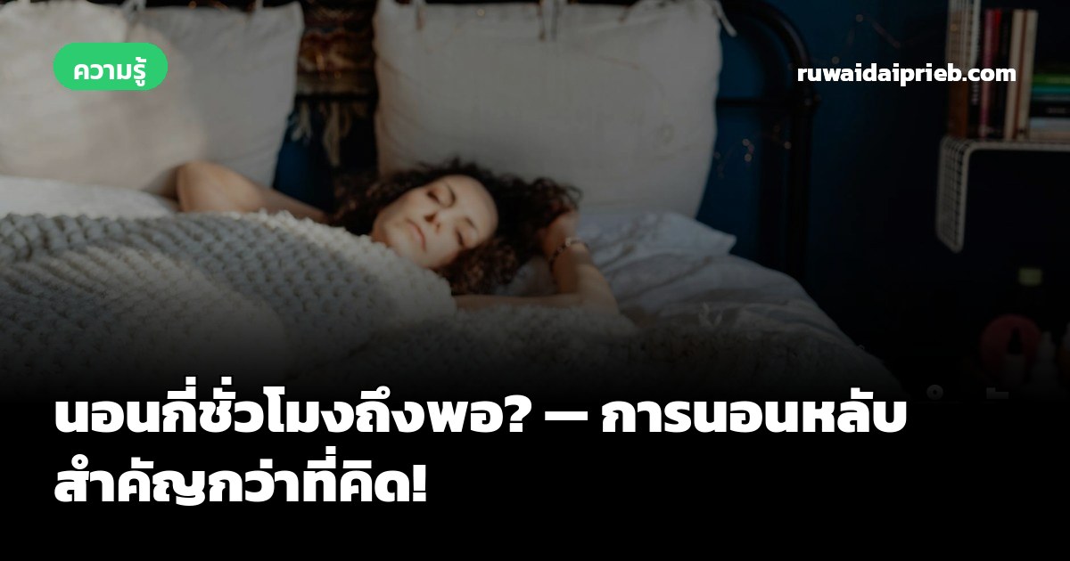 นอนกี่ชั่วโมงถึงพอ? — การนอนหลับสำคัญกว่าที่คิด!