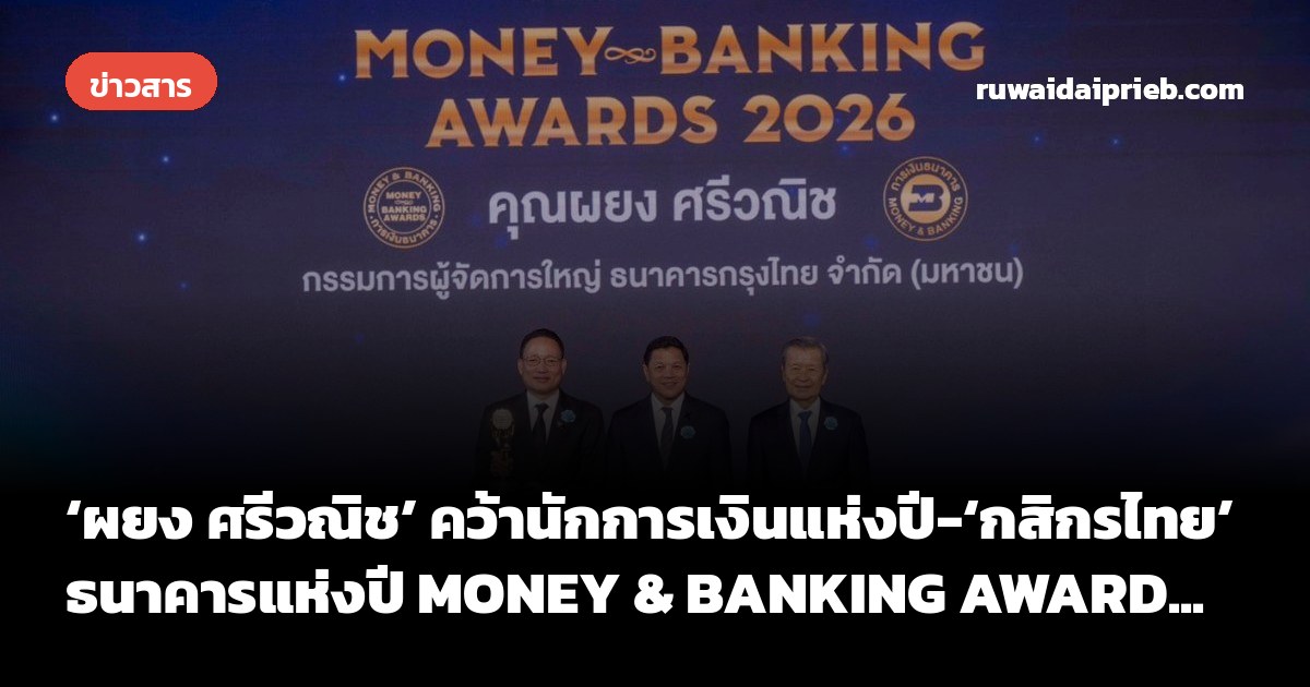 ‘ผยง ศรีวณิช’ คว้านักการเงินแห่งปี-‘กสิกรไทย’ ธนาคารแห่งปี MONEY & BANKING AWARD...