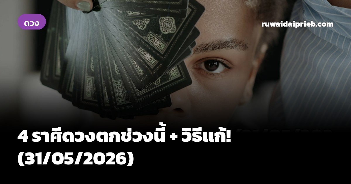 4 ราศีดวงตกช่วงนี้ + วิธีแก้! (31/05/2026)