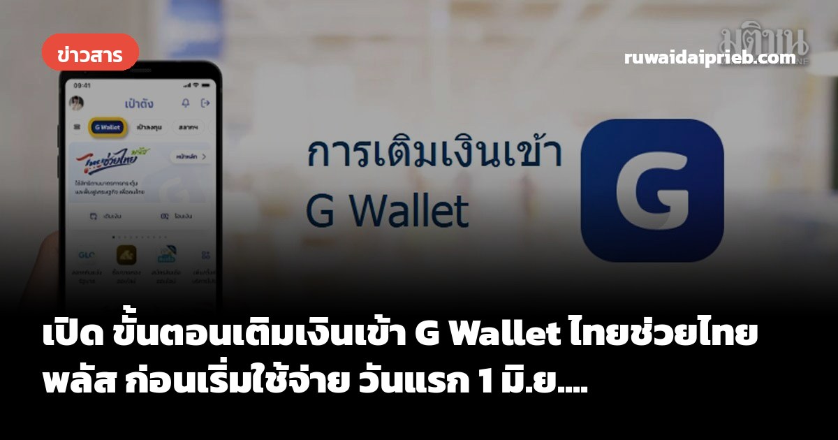 เปิด ขั้นตอนเติมเงินเข้า G Wallet ไทยช่วยไทยพลัส ก่อนเริ่มใช้จ่าย วันแรก 1 มิ.ย....