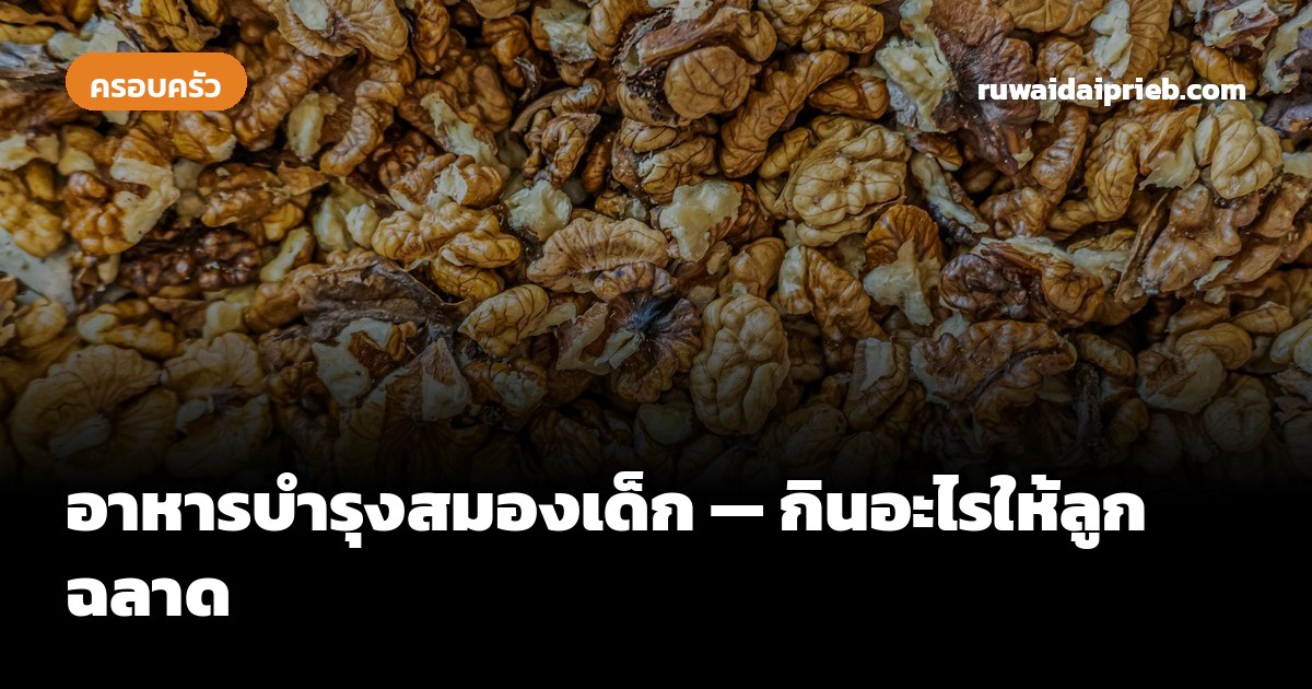 อาหารบำรุงสมองเด็ก — กินอะไรให้ลูกฉลาด