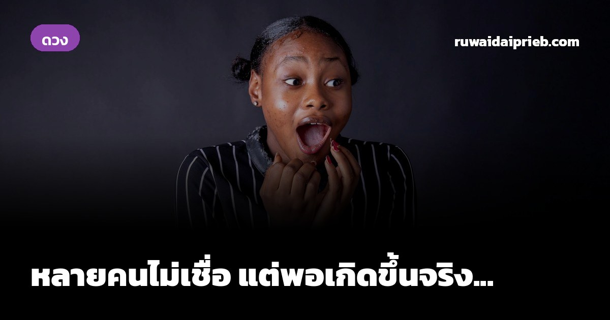 หลายคนไม่เชื่อ แต่พอเกิดขึ้นจริง...