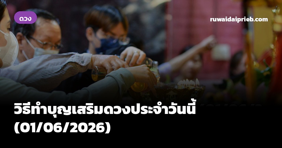 วิธีทำบุญเสริมดวงประจำวันนี้ (01/06/2026)