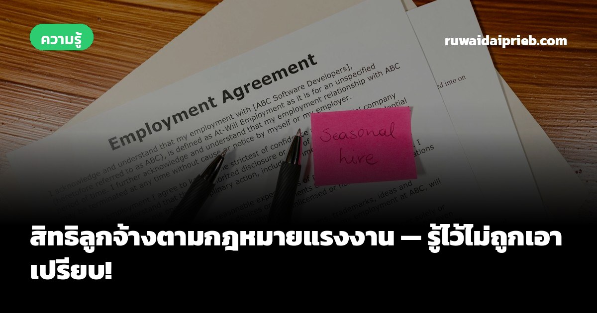 สิทธิลูกจ้างตามกฎหมายแรงงาน — รู้ไว้ไม่ถูกเอาเปรียบ!